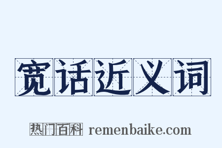 宽话近义词是什么意思的图片